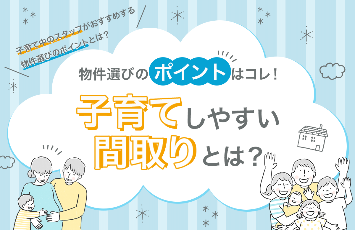 子育てしやすい間取り アイキャッチの作品画像