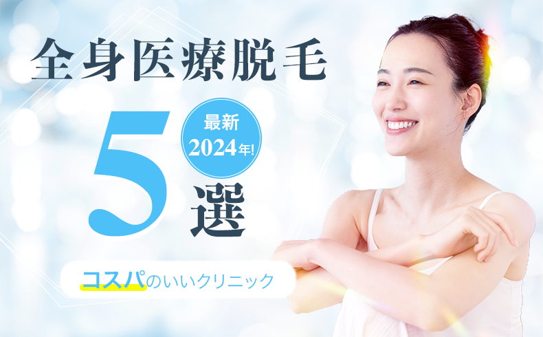 全身医療脱毛 5選 アイキャッチの作品画像