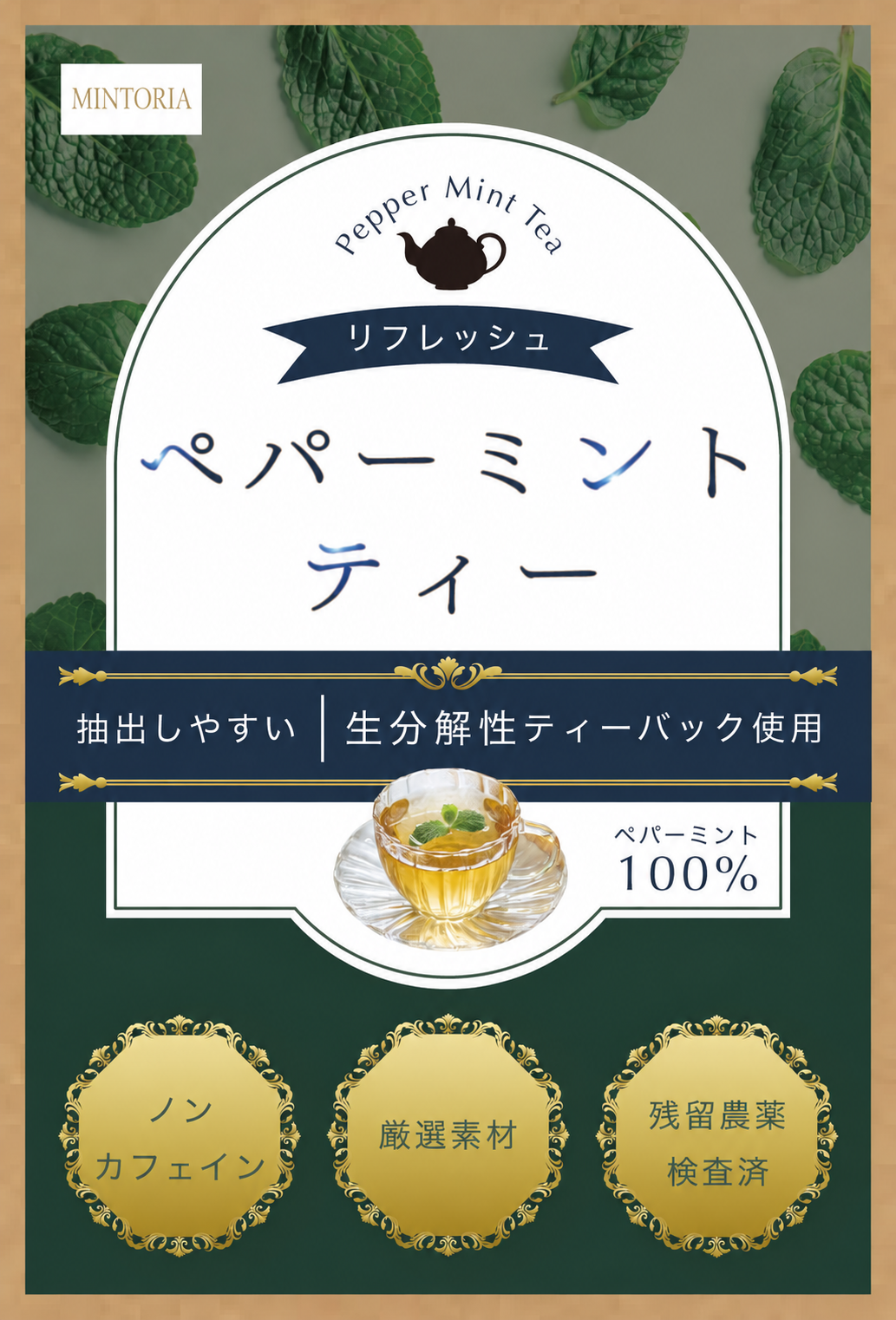 ペパーミントティーパッケージラベルの作品画像